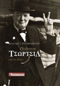 ΟΥΙΝΣΤΟΝ ΤΣΩΡΤΣΙΛ (1874-1965) ΟΥΙΝΣΤΟΝ ΤΣΩΡΤΣΙΛ (1874-1965)