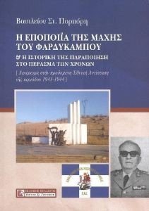 Η ΕΠΟΠΟΙΙΑ ΤΗΣ ΜΑΧΗΣ ΤΟΥ ΦΑΡΔΥΚΑΜΠΟΥ ΚΑΙ Η ΙΣΤΟΡΙΚΗ ΤΗΣ ΠΑΡΑΠΟΙΗΣΗ ΣΤΟ ΠΕΡΑΣΜΑ ΤΩΝ ΧΡΟΝΩΝ Η ΕΠΟΠΟΙΙΑ ΤΗΣ ΜΑΧΗΣ ΤΟΥ ΦΑΡΔΥΚΑΜΠΟΥ ΚΑΙ Η ΙΣΤΟΡΙΚΗ ΤΗΣ ΠΑΡΑΠΟΙΗΣΗ ΣΤΟ ΠΕΡΑΣΜΑ ΤΩΝ ΧΡΟΝΩΝ