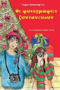 ΟΙ ΦΩΤΟΓΡΑΦΙΕΣ ΖΩΝΤΑΝΕΥΟΥΝ ΟΙ ΦΩΤΟΓΡΑΦΙΕΣ ΖΩΝΤΑΝΕΥΟΥΝ