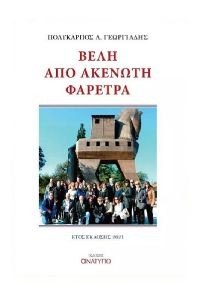 ΒΕΛΗ ΑΠΟ ΑΚΕΝΩΤΗ ΦΑΡΕΤΡΑ ΒΕΛΗ ΑΠΟ ΑΚΕΝΩΤΗ ΦΑΡΕΤΡΑ