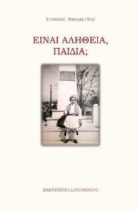 ΕΙΝΑΙ ΑΛΗΘΕΙΑ ΠΑΙΔΙΑ; ΕΙΝΑΙ ΑΛΗΘΕΙΑ ΠΑΙΔΙΑ;