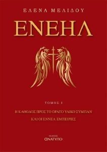 ΕΝΕΗΛ ΤΟΜΟΣ Ι ΕΝΕΗΛ ΤΟΜΟΣ Ι