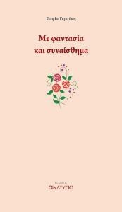 ΜΕ ΦΑΝΤΑΣΙΑ ΚΑΙ ΣΥΝΑΙΣΘΗΜΑ ΜΕ ΦΑΝΤΑΣΙΑ ΚΑΙ ΣΥΝΑΙΣΘΗΜΑ
