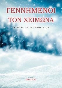ΓΕΝΝΗΜΕΝΟΙ ΤΟΝ ΧΕΙΜΩΝΑ ΓΕΝΝΗΜΕΝΟΙ ΤΟΝ ΧΕΙΜΩΝΑ