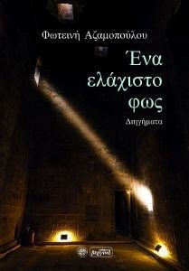 ΕΝΑ ΕΛΑΧΙΣΤΟ ΦΩΣ 108177471