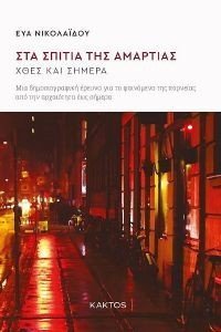 ΣΤΑ ΣΠΙΤΙΑ ΤΗΣ ΑΜΑΡΤΙΑΣ ΣΤΑ ΣΠΙΤΙΑ ΤΗΣ ΑΜΑΡΤΙΑΣ