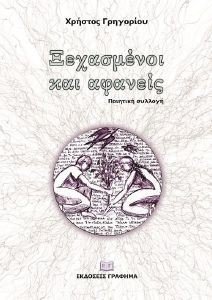 ΞΕΧΑΣΜΕΝΟΙ ΚΑΙ ΑΦΑΝΕΙΣ ΞΕΧΑΣΜΕΝΟΙ ΚΑΙ ΑΦΑΝΕΙΣ