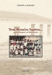 ΕΝΑΣ ΔΑΣΚΑΛΟΣ ΘΥΜΑΤΑΙ ΕΝΑΣ ΔΑΣΚΑΛΟΣ ΘΥΜΑΤΑΙ