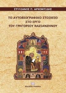 ΤΟ ΑΥΤΟΒΙΟΓΡΑΦΙΚΟ ΣΤΟΙΧΕΙΟ ΣΤΟ ΕΡΓΟ ΤΟΥ ΓΡΗΓΟΡΙΟΥ ΝΑΖΙΑΝΖΗΝΟΥ ΤΟ ΑΥΤΟΒΙΟΓΡΑΦΙΚΟ ΣΤΟΙΧΕΙΟ ΣΤΟ ΕΡΓΟ ΤΟΥ ΓΡΗΓΟΡΙΟΥ ΝΑΖΙΑΝΖΗΝΟΥ