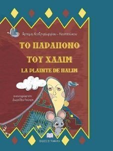 ΤΟ ΠΑΡΑΠΟΝΟ ΤΟΥ ΧΑΛΙΜ ΤΟ ΠΑΡΑΠΟΝΟ ΤΟΥ ΧΑΛΙΜ