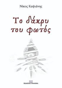 ΤΟ ΔΑΚΡΥ ΤΟΥ ΦΩΤΟΣ ΤΟ ΔΑΚΡΥ ΤΟΥ ΦΩΤΟΣ