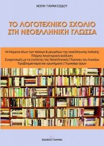 ΤΟ ΛΟΓΟΤΕΧΝΙΚΟ ΣΧΟΛΙΟ ΣΤΗ ΝΕΟΕΛΛΗΝΙΚΗ ΓΛΩΣΣΑ ΤΟ ΛΟΓΟΤΕΧΝΙΚΟ ΣΧΟΛΙΟ ΣΤΗ ΝΕΟΕΛΛΗΝΙΚΗ ΓΛΩΣΣΑ