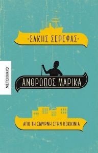ΑΝΘΡΩΠΟΣ ΜΑΡΙΚΑ ΑΝΘΡΩΠΟΣ ΜΑΡΙΚΑ