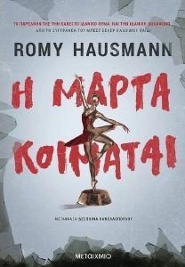 HAUSMANN ROMY Η ΜΑΡΤΑ ΚΟΙΜΑΤΑΙ