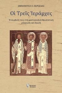 ΟΙ ΤΡΕΙΣ ΙΕΡΑΡΧΕΣ ΟΙ ΤΡΕΙΣ ΙΕΡΑΡΧΕΣ