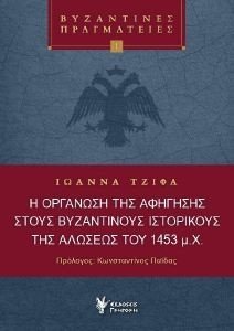 Η ΟΡΓΑΝΩΣΗ ΤΗΣ ΑΦΗΓΗΣΗΣ ΣΤΟΥΣ ΒΥΖΑΝΤΙΝΟΥΣ ΙΣΤΟΡΙΚΟΥΣ ΤΗΣ ΑΛΩΣΕΩΣ ΤΟΥ 1453 Μ.Χ. Η ΟΡΓΑΝΩΣΗ ΤΗΣ ΑΦΗΓΗΣΗΣ ΣΤΟΥΣ ΒΥΖΑΝΤΙΝΟΥΣ ΙΣΤΟΡΙΚΟΥΣ ΤΗΣ ΑΛΩΣΕΩΣ ΤΟΥ 1453 Μ.Χ.