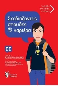 ΓΑΤΟΥ ΠΑΡΑΣΚΕΥΗ ΣΧΕΔΙΑΖΟΝΤΑΣ ΣΠΟΥΔΕΣ ΚΑΙ ΚΑΡΙΕΡΑ ΒΙΒΛΙΟ ΓΙΑ ΑΓΟΡΙΑ