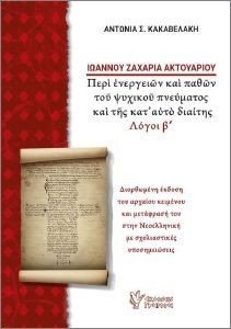 ΙΩΑΝΝΟΥ ΖΑΧΑΡΙΑ ΑΚΤΟΥΑΡΙΟΥ ΙΩΑΝΝΟΥ ΖΑΧΑΡΙΑ ΑΚΤΟΥΑΡΙΟΥ