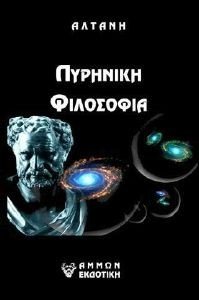 ΠΥΡΗΝΙΚΗ ΦΙΛΟΣΟΦΙΑ ΠΥΡΗΝΙΚΗ ΦΙΛΟΣΟΦΙΑ