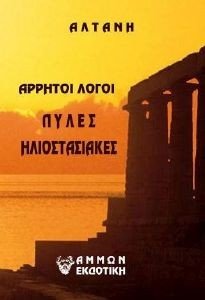 ΠΥΛΕΣ ΗΛΙΟΣΤΑΣΙΑΚΕΣ ΠΥΛΕΣ ΗΛΙΟΣΤΑΣΙΑΚΕΣ