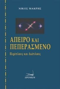 ΑΠΕΙΡΟ ΚΑΙ ΠΕΠΕΡΑΣΜΕΝΟ ΑΠΕΙΡΟ ΚΑΙ ΠΕΠΕΡΑΣΜΕΝΟ