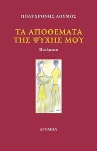 ΤΑ ΑΠΟΘΕΜΑΤΑ ΤΗΣ ΨΥΧΗΣ ΜΟΥ ΤΑ ΑΠΟΘΕΜΑΤΑ ΤΗΣ ΨΥΧΗΣ ΜΟΥ