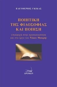 ΠΟΙΗΤΙΚΗ ΤΗΣ ΦΙΛΟΣΟΦΙΑΣ ΚΑΙ ΠΟΙΗΣΗ ΠΟΙΗΤΙΚΗ ΤΗΣ ΦΙΛΟΣΟΦΙΑΣ ΚΑΙ ΠΟΙΗΣΗ