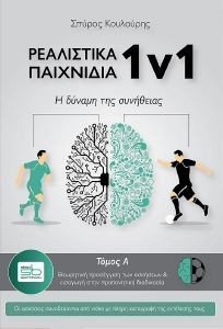 ΡΕΑΛΙΣΤΙΚΑ ΠΑΙΧΝΙΔΙΑ 1V1 ΤΟΜΟΣ Α ΡΕΑΛΙΣΤΙΚΑ ΠΑΙΧΝΙΔΙΑ 1V1 ΤΟΜΟΣ Α