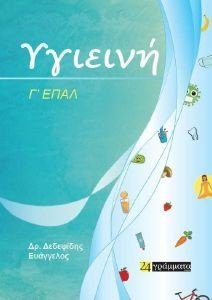 ΥΓΙΕΙΝΗ Γ ΕΠΑΛ ΥΓΙΕΙΝΗ Γ ΕΠΑΛ