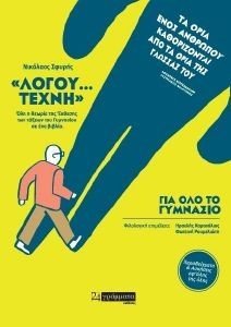 ΛΟΓΟΥ ΤΕΧΝΗ ΛΟΓΟΥ ΤΕΧΝΗ