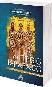 ΟΙ ΤΡΕΙΣ ΙΕΡΑΡΧΕΣ ΟΙ ΤΡΕΙΣ ΙΕΡΑΡΧΕΣ