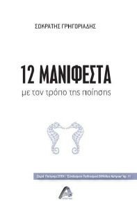 12 ΜΑΝΙΦΕΣΤΑ 12 ΜΑΝΙΦΕΣΤΑ