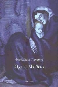 ΟΧΙ Η ΜΗΔΕΙΑ ΟΧΙ Η ΜΗΔΕΙΑ