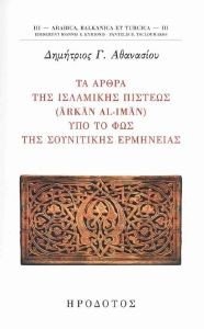 ΤΑ ΑΡΘΡΑ ΤΗΣ ΙΣΛΑΜΙΚΗΣ ΠΙΣΤΕΩΣ ΥΠΟ ΤΟ ΦΩΣ ΤΗΣ ΣΟΥΝΙΤΙΚΗΣ ΕΡΜΗΝΕΙΑΣ ΤΑ ΑΡΘΡΑ ΤΗΣ ΙΣΛΑΜΙΚΗΣ ΠΙΣΤΕΩΣ ΥΠΟ ΤΟ ΦΩΣ ΤΗΣ ΣΟΥΝΙΤΙΚΗΣ ΕΡΜΗΝΕΙΑΣ