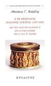 Ο ΕΚ ΘΕΣΣΑΛΙΑΣ ΜΑΚΑΡΙΟΣ ΑΓΚΥΡΑΣ 1397-1405 Ο ΕΚ ΘΕΣΣΑΛΙΑΣ ΜΑΚΑΡΙΟΣ ΑΓΚΥΡΑΣ 1397-1405