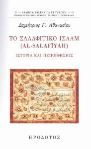 ΤΟ ΣΑΛΑΦΙΤΙΚΟ ΙΣΛΑΜ ΤΟ ΣΑΛΑΦΙΤΙΚΟ ΙΣΛΑΜ