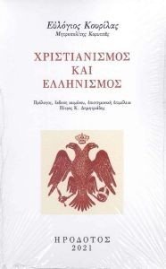ΧΡΙΣΤΙΑΝΙΣΜΟΣ ΚΑΙ ΕΛΛΗΝΙΣΜΟΣ ΧΡΙΣΤΙΑΝΙΣΜΟΣ ΚΑΙ ΕΛΛΗΝΙΣΜΟΣ