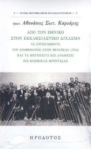 ΑΠΟ ΤΟΝ ΕΘΝΙΚΟ ΣΤΟΝ ΕΚΚΛΗΣΙΑΣΤΙΚΟ ΔΙΧΑΣΜΟ ΑΠΟ ΤΟΝ ΕΘΝΙΚΟ ΣΤΟΝ ΕΚΚΛΗΣΙΑΣΤΙΚΟ ΔΙΧΑΣΜΟ