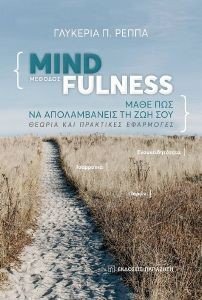 ΜΕΘΟΔΟΣ MINDFULNESS ΜΕΘΟΔΟΣ MINDFULNESS