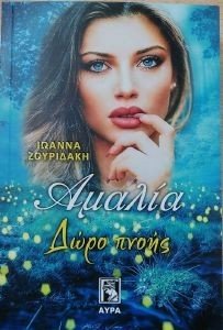 ΑΜΑΛΙΑ ΔΩΡΟ ΖΩΗΣ ΑΜΑΛΙΑ ΔΩΡΟ ΖΩΗΣ
