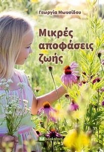 ΜΙΚΡΕΣ ΑΠΟΦΑΣΕΙΣ ΖΩΗΣ ΜΙΚΡΕΣ ΑΠΟΦΑΣΕΙΣ ΖΩΗΣ