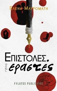 ΕΠΙΣΤΡΟΛΗ ΠΡΟΣ ΕΡΑΣΤΕΣ ΕΠΙΣΤΡΟΛΗ ΠΡΟΣ ΕΡΑΣΤΕΣ