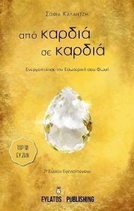 ΑΠΟ ΚΑΡΔΙΑ ΣΕ ΚΑΡΔΙΑ ΑΠΟ ΚΑΡΔΙΑ ΣΕ ΚΑΡΔΙΑ