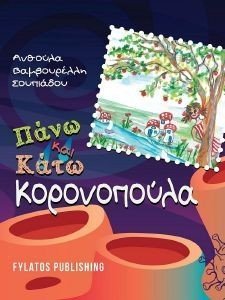 ΠΑΝΩ ΚΑΙ ΚΑΤΩ ΚΟΡΟΝΟΠΟΥΛΑ ΠΑΝΩ ΚΑΙ ΚΑΤΩ ΚΟΡΟΝΟΠΟΥΛΑ