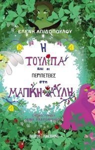 Η ΤΟΥΛΙΠΑ ΚΑΙ ΟΙ ΠΕΡΙΠΕΤΕΙΕΣ ΣΤΗ ΜΑΓΙΚΗ ΑΥΛΗ Η ΤΟΥΛΙΠΑ ΚΑΙ ΟΙ ΠΕΡΙΠΕΤΕΙΕΣ ΣΤΗ ΜΑΓΙΚΗ ΑΥΛΗ