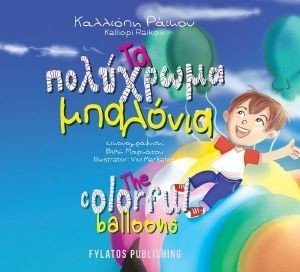 ΤΑ ΠΟΛΥΧΡΩΜΑ ΜΠΑΛΟΝΙΑ ΤΑ ΠΟΛΥΧΡΩΜΑ ΜΠΑΛΟΝΙΑ