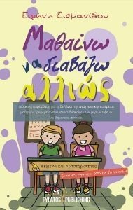 ΜΑΘΑΙΝΩ ΝΑ ΔΙΑΒΑΖΩ ΑΛΛΙΩΣ ΜΑΘΑΙΝΩ ΝΑ ΔΙΑΒΑΖΩ ΑΛΛΙΩΣ