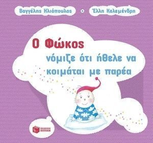 Ο ΦΩΚΟΣ ΝΟΜΙΖΕ ΟΤΙ ΗΘΕΛΕ ΝΑ ΚΟΙΜΑΤΑΙ ΜΕ ΠΑΡΕΑ Ο ΦΩΚΟΣ ΝΟΜΙΖΕ ΟΤΙ ΗΘΕΛΕ ΝΑ ΚΟΙΜΑΤΑΙ ΜΕ ΠΑΡΕΑ