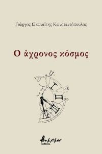 Ο ΑΧΡΟΝΟΣ ΚΟΣΜΟΣ Ο ΑΧΡΟΝΟΣ ΚΟΣΜΟΣ