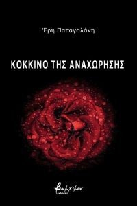 ΚΟΚΚΙΝΟ ΤΗΣ ΑΝΑΧΩΡΗΣΗΣ ΚΟΚΚΙΝΟ ΤΗΣ ΑΝΑΧΩΡΗΣΗΣ
